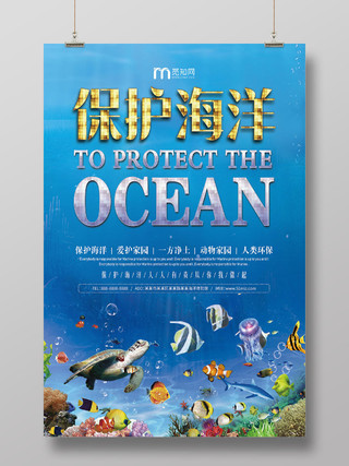 蓝色背景保护海洋爱护家园公益海报
